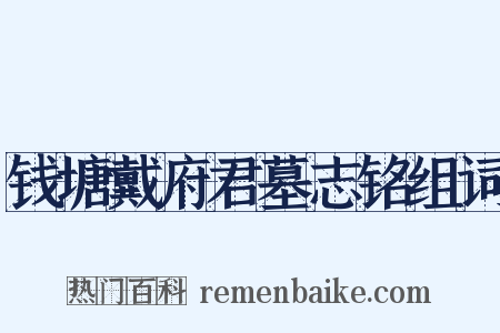 钱塘戴府君墓志铭组词是什么意思的图片